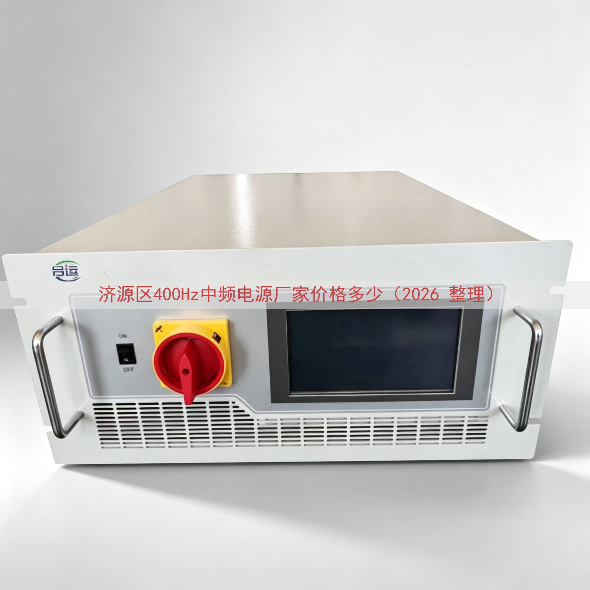 济源区400Hz中频电源厂家价格多少（2026 整理）