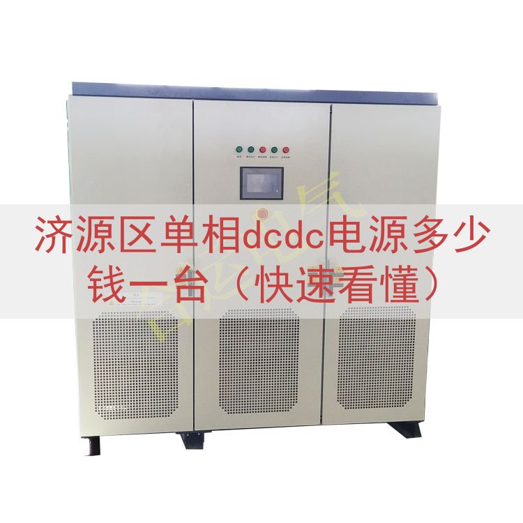 济源区单相dcdc电源多少钱一台（快速看懂）