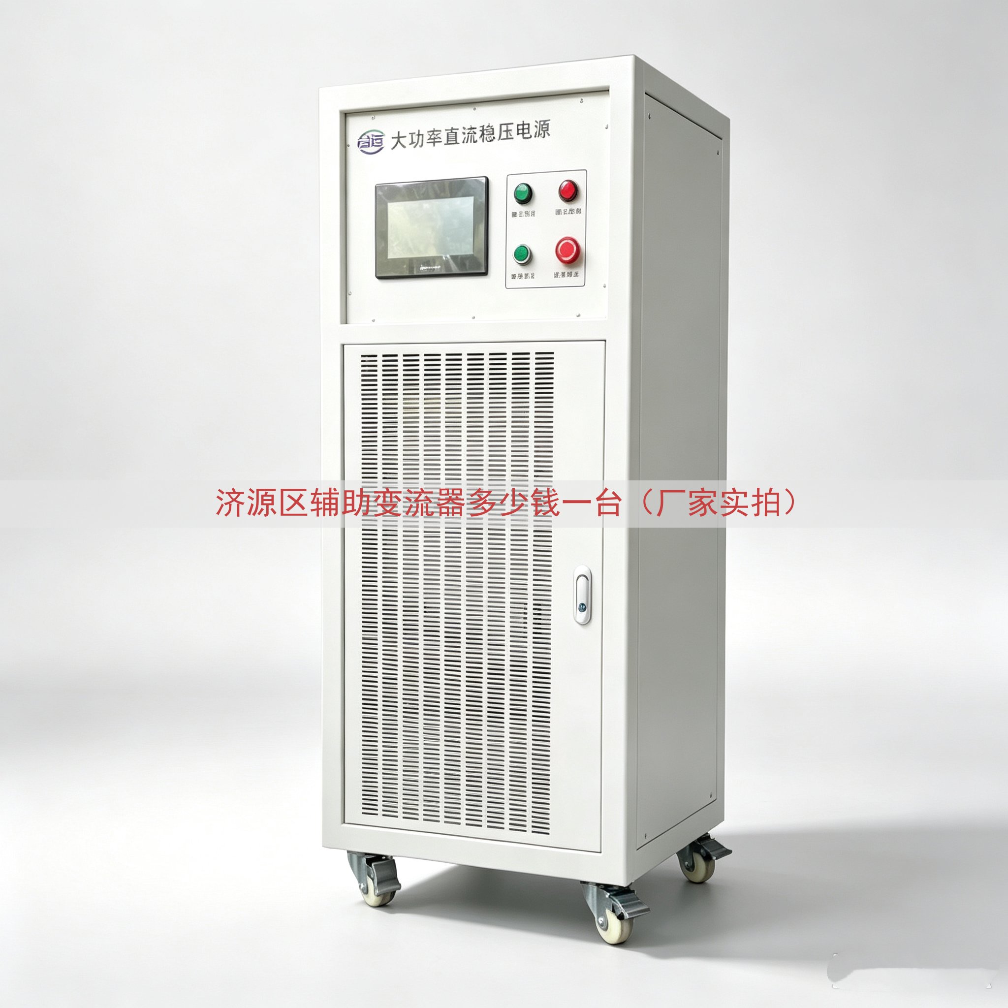 济源区辅助变流器多少钱一台（厂家实拍）