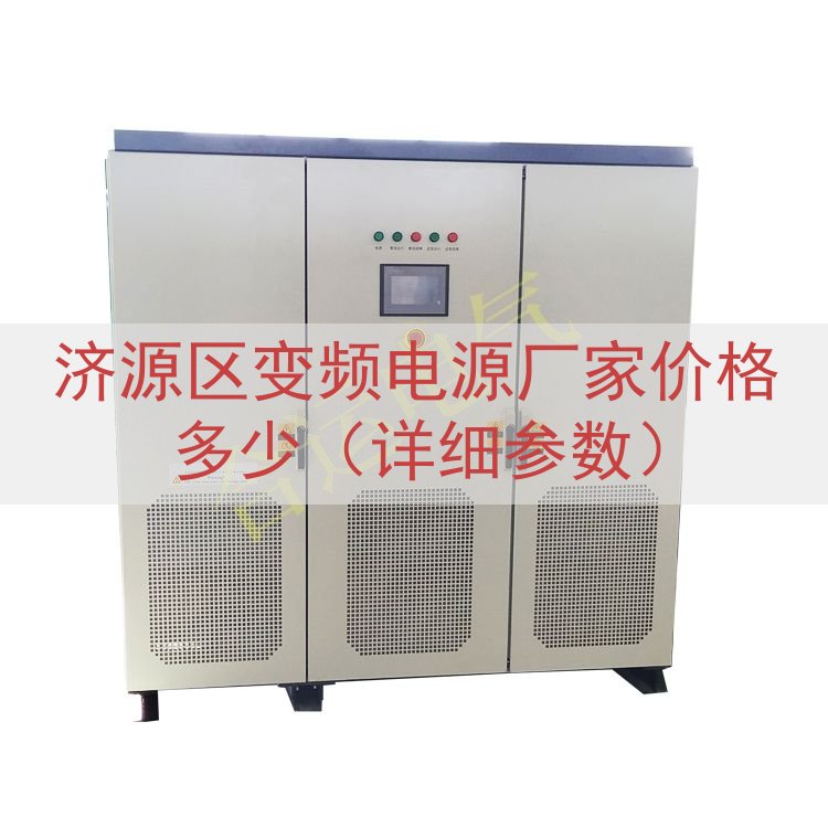 济源区变频电源厂家价格多少（详细参数）