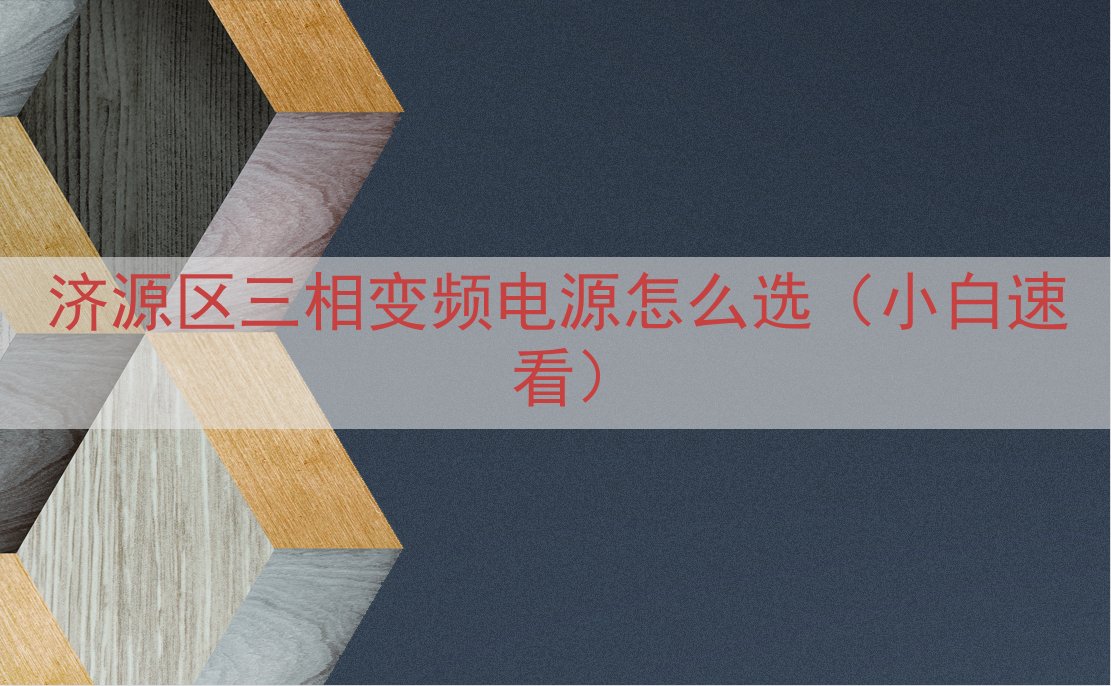 济源区三相变频电源怎么选（小白速看）