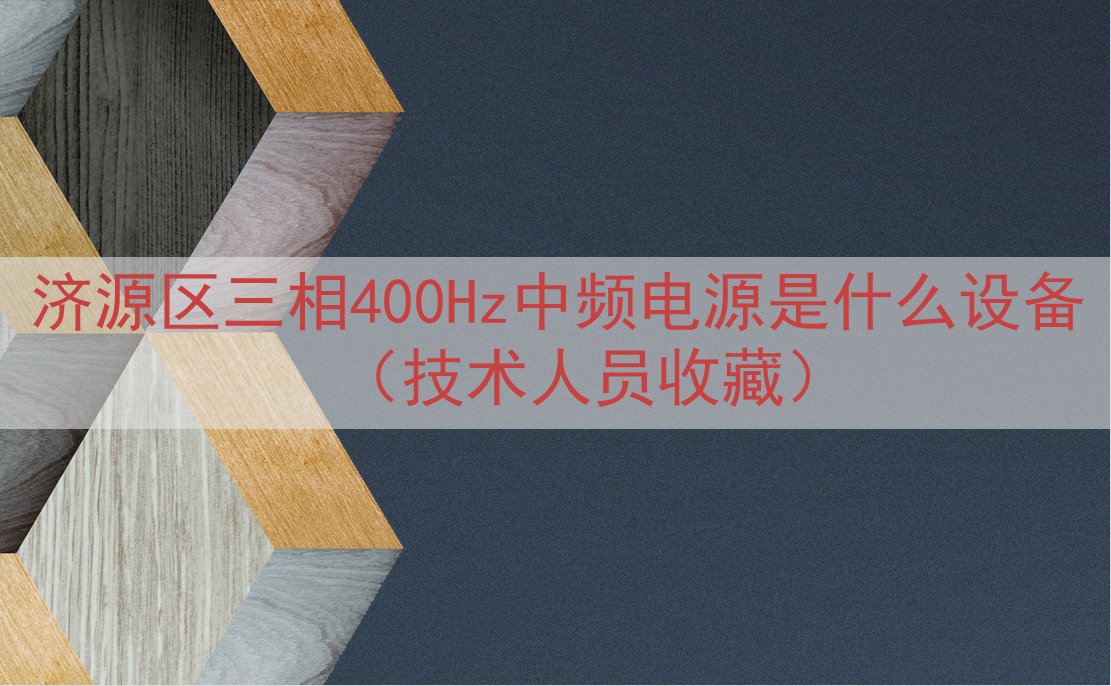 济源区三相400Hz中频电源是什么设备（技术人员收藏）