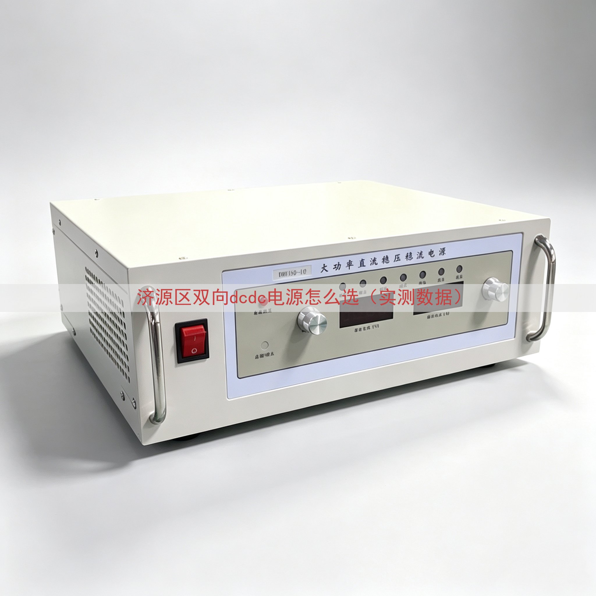 济源区双向dcdc电源怎么选（实测数据）