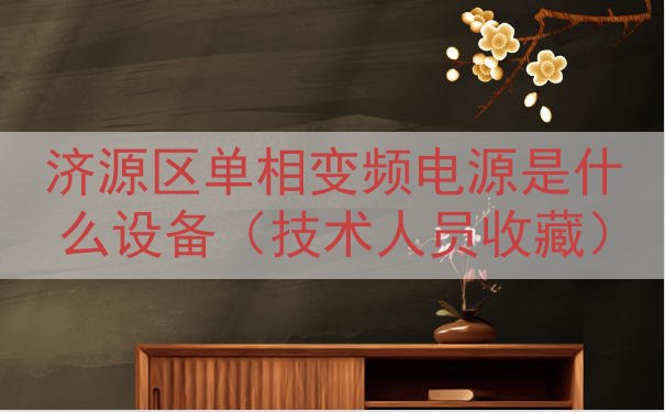 济源区单相变频电源是什么设备（技术人员收藏）