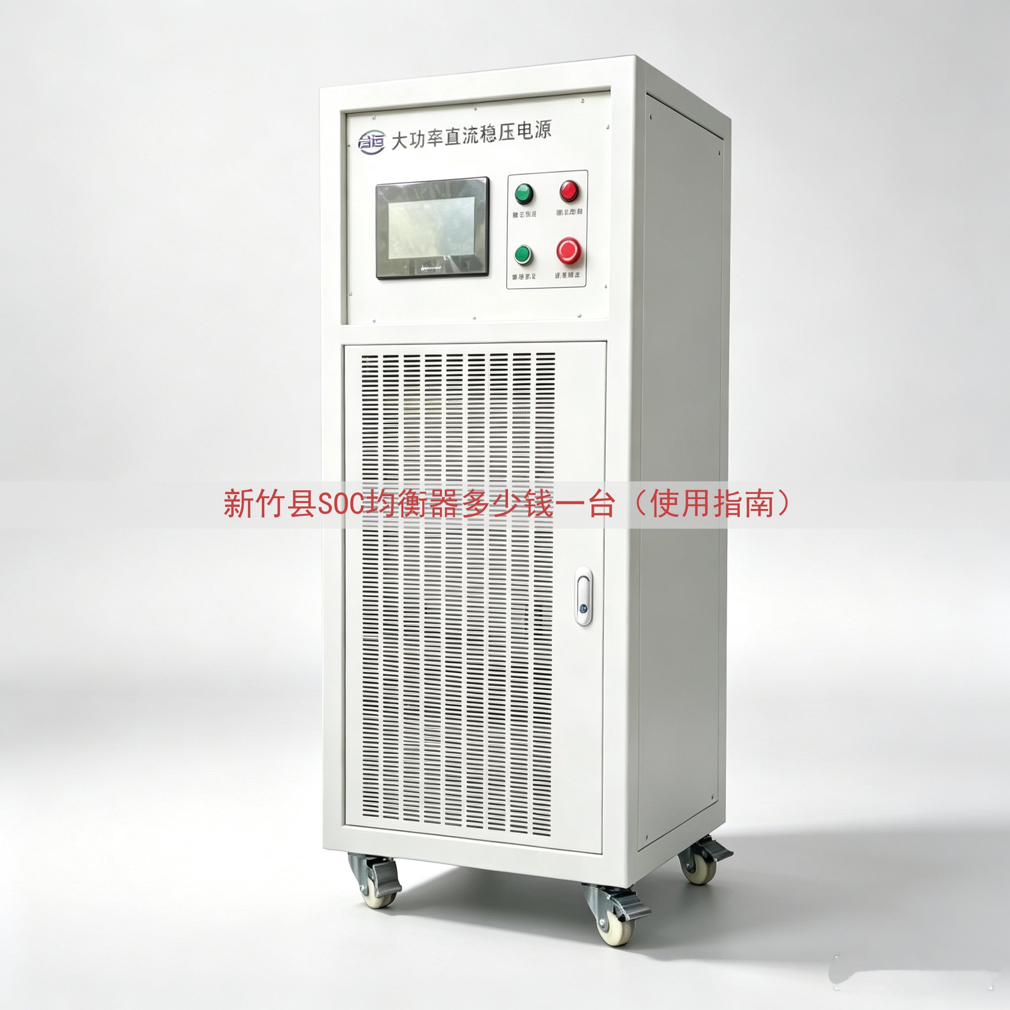 新竹县SOC均衡器多少钱一台（使用指南）