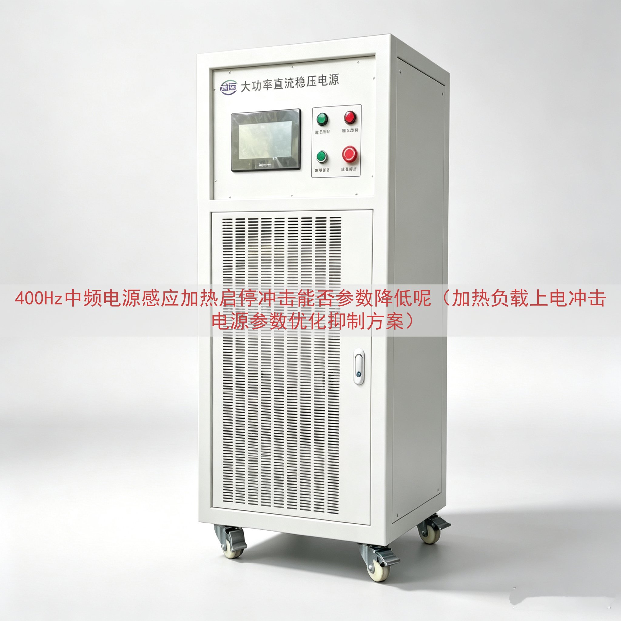 400Hz中频电源感应加热启停冲击能否参数降低呢（加热负载上电冲击电源参数优化抑制方案）