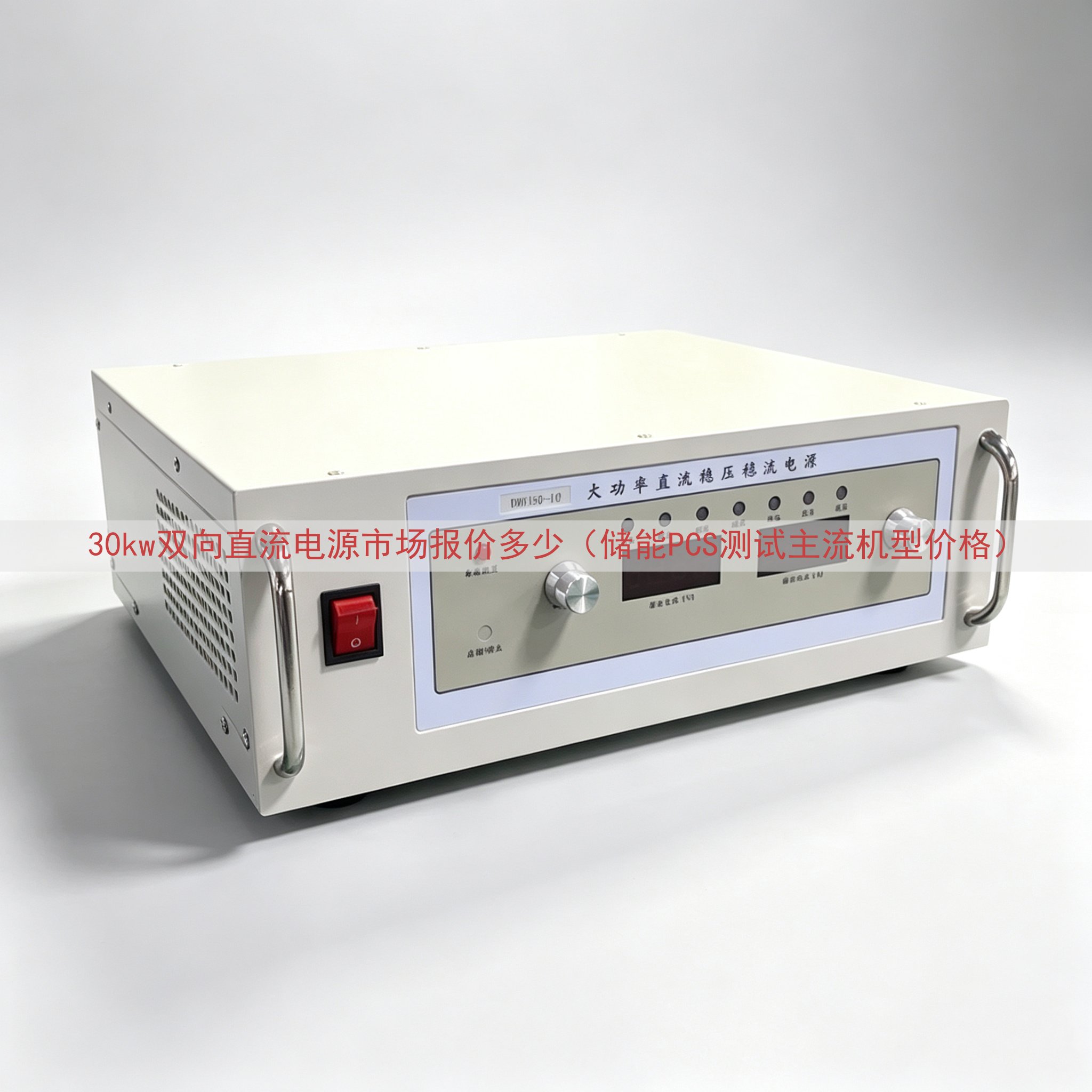 30kw双向直流电源市场报价多少（储能PCS测试主流机型价格）