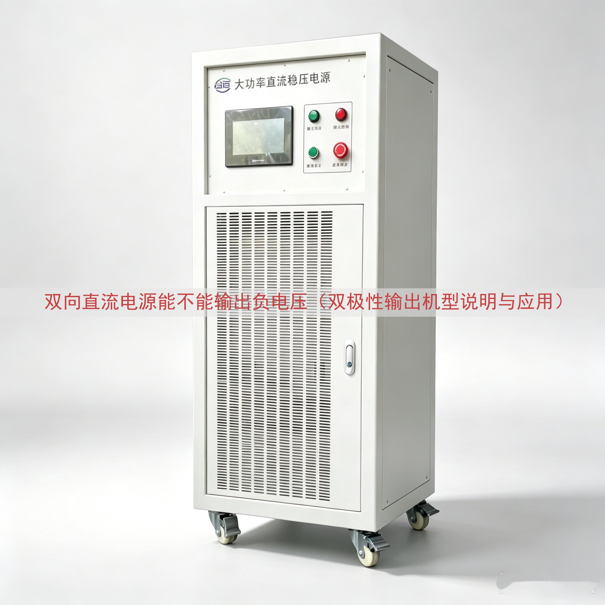 双向直流电源能不能输出负电压（双极性输出机型说明与应用）