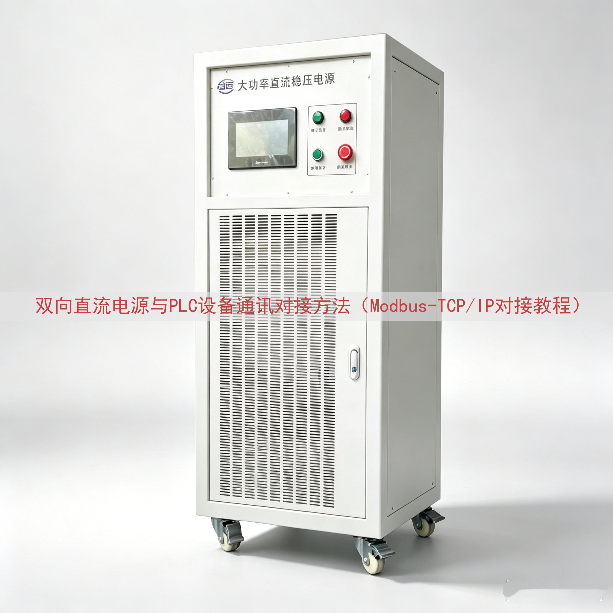 双向直流电源与PLC设备通讯对接方法（Modbus-TCP/IP对接教程）