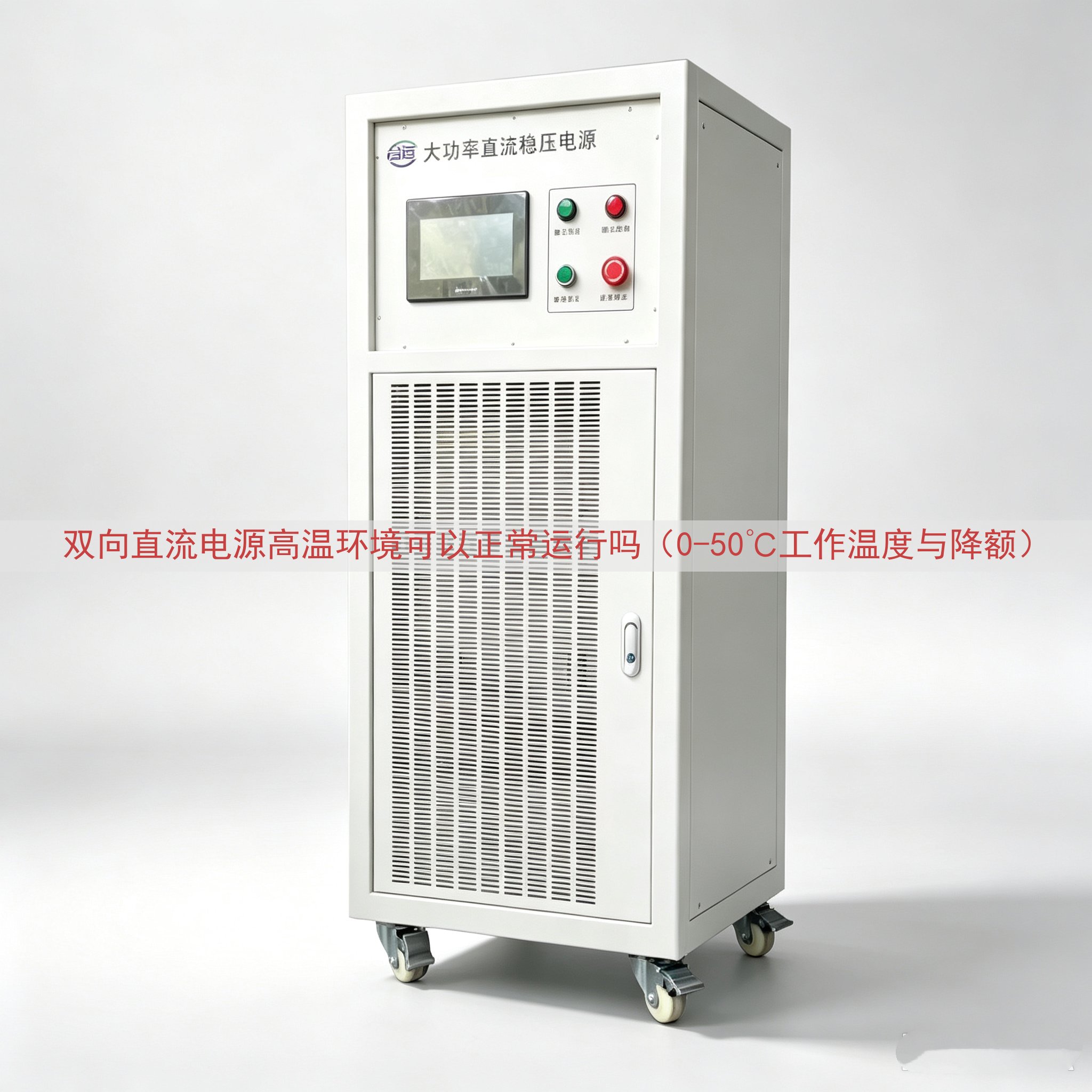 双向直流电源高温环境可以正常运行吗（0-50℃工作温度与降额）