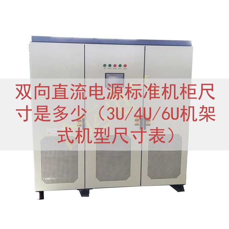 双向直流电源标准机柜尺寸是多少（3U/4U/6U机架式机型尺寸表）